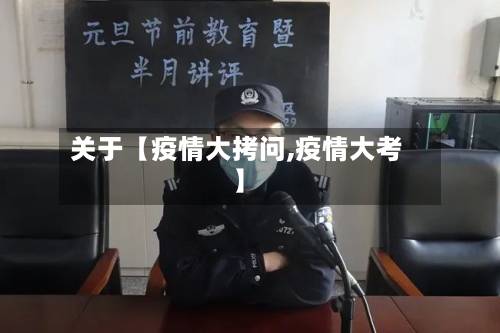 关于【疫情大拷问,疫情大考】