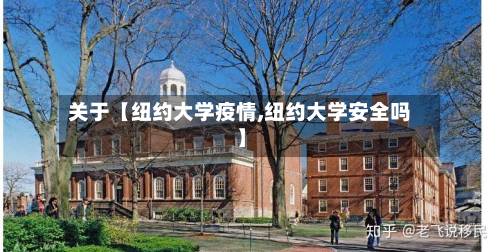 关于【纽约大学疫情,纽约大学安全吗】