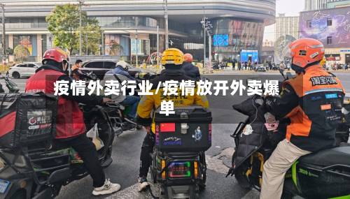 疫情外卖行业/疫情放开外卖爆单-第2张图片