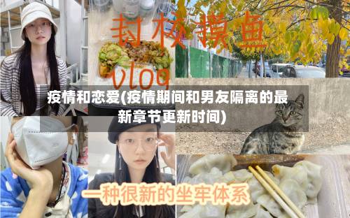 疫情和恋爱(疫情期间和男友隔离的最新章节更新时间)