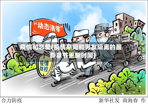 疫情和恋爱(疫情期间和男友隔离的最新章节更新时间)-第2张图片