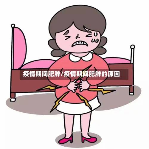 疫情期间肥胖/疫情期间肥胖的原因