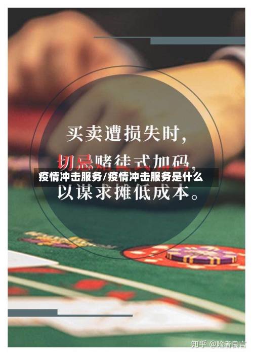 疫情冲击服务/疫情冲击服务是什么-第3张图片