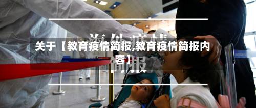 关于【教育疫情简报,教育疫情简报内容】