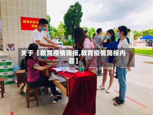 关于【教育疫情简报,教育疫情简报内容】-第2张图片