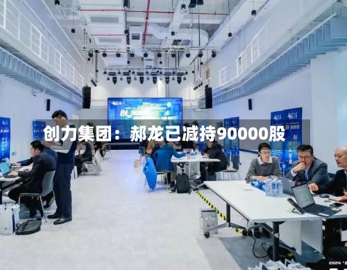创力集团：郝龙已减持90000股