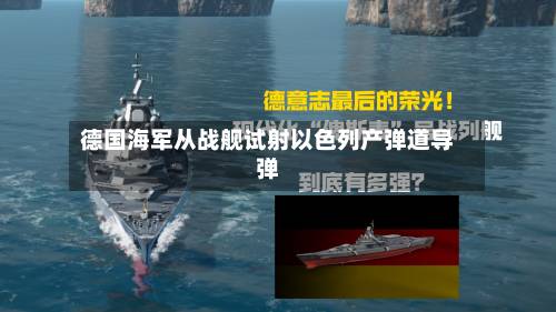 德国海军从战舰试射以色列产弹道导弹