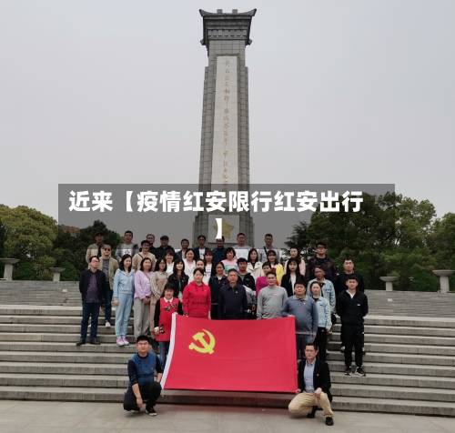 近来【疫情红安限行红安出行】-第2张图片