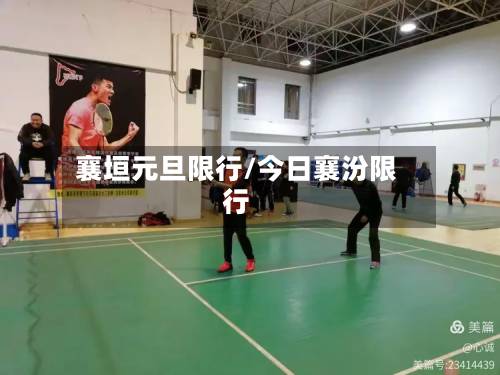 襄垣元旦限行/今日襄汾限行