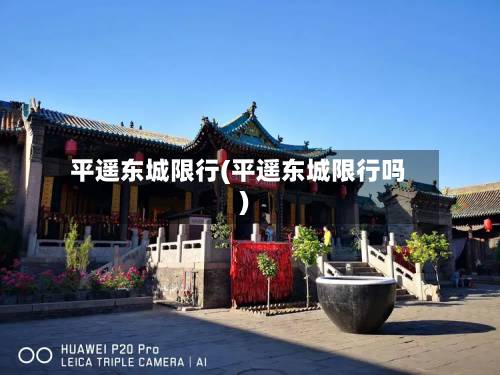 平遥东城限行(平遥东城限行吗)