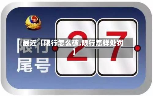 最近【限行怎么破,限行怎样处罚】-第3张图片