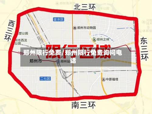 郑州限行免费/郑州限行免费询问电话-第2张图片