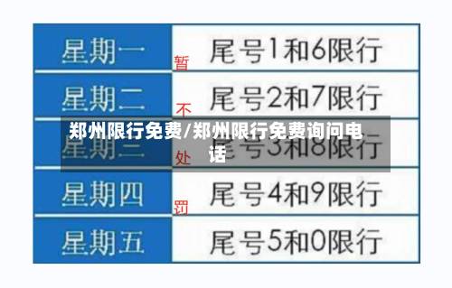 郑州限行免费/郑州限行免费询问电话