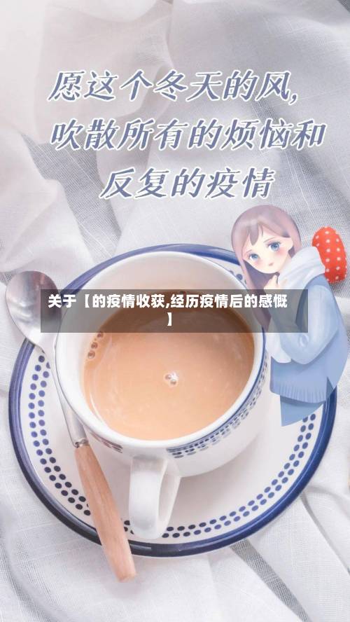 关于【的疫情收获,经历疫情后的感慨】-第2张图片