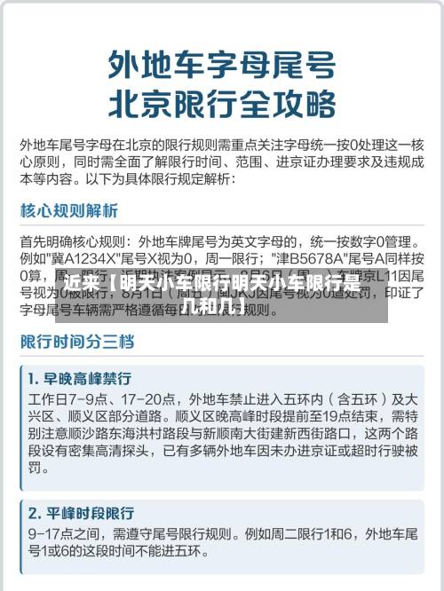 近来【明天小车限行明天小车限行是几和几】