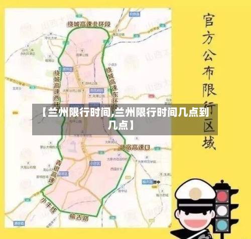 【兰州限行时间,兰州限行时间几点到几点】-第3张图片