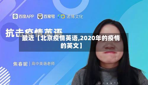 最近【北京疫情英语,2020年的疫情的英文】-第3张图片