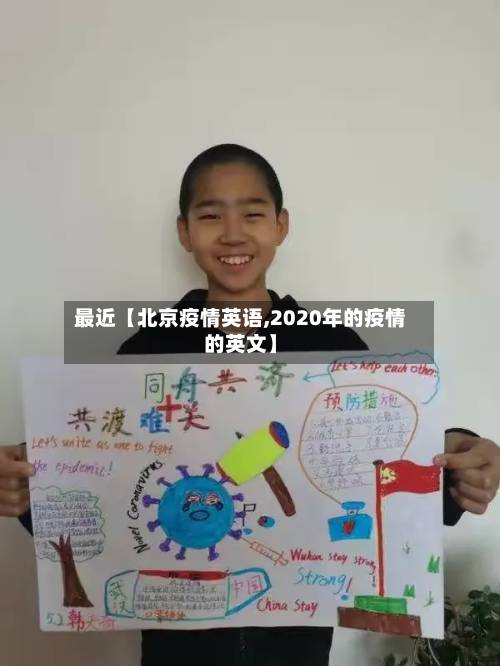 最近【北京疫情英语,2020年的疫情的英文】-第2张图片