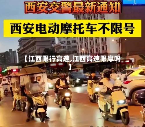 【江西限行高速,江西高速限摩吗】