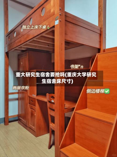 重大研究生宿舍要抢吗(重庆大学研究生宿舍床尺寸)-第2张图片