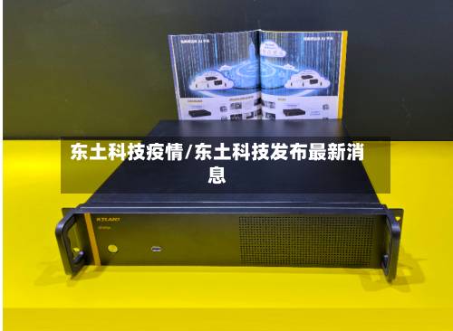 东土科技疫情/东土科技发布最新消息