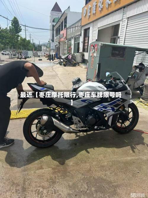 最近【枣庄摩托限行,枣庄车牌限号吗】