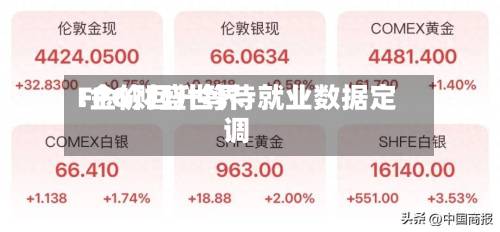 FPG财盛世界
:金价回升等待就业数据定调-第1张图片