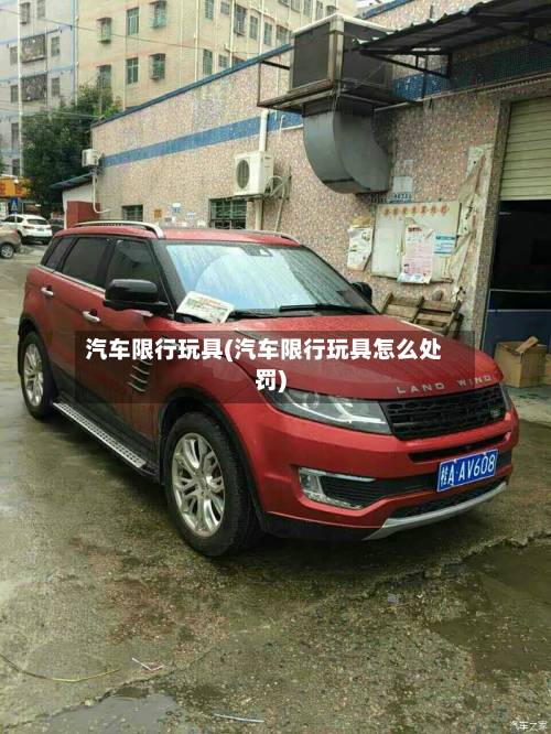 汽车限行玩具(汽车限行玩具怎么处罚)-第2张图片