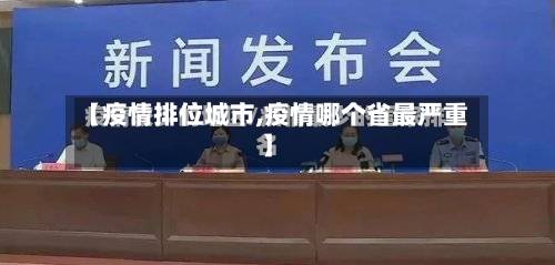 【疫情排位城市,疫情哪个省最严重】-第2张图片