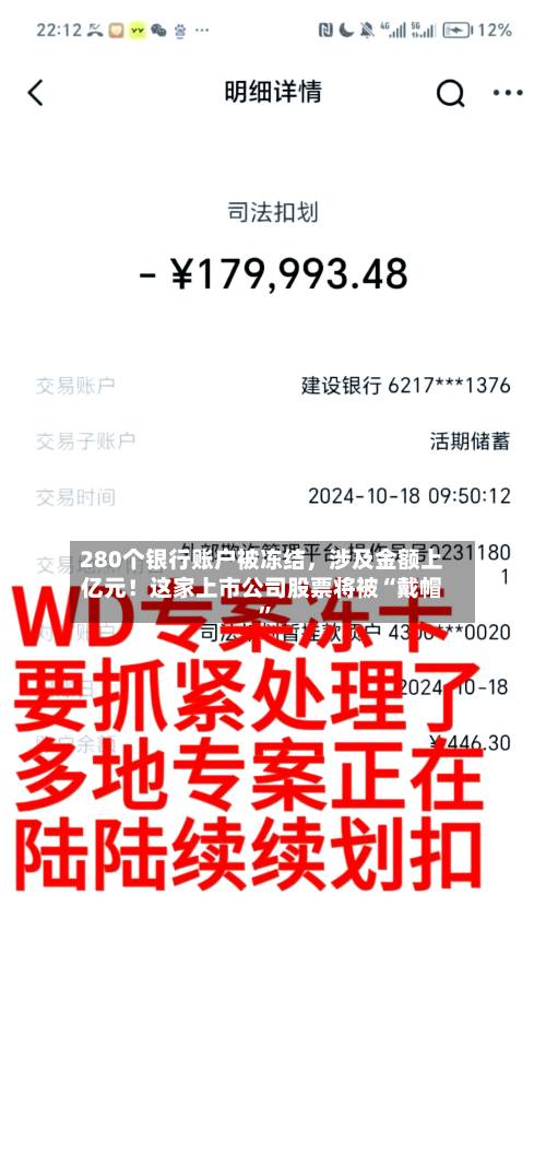 280个银行账户被冻结，涉及金额上亿元！这家上市公司股票将被“戴帽”-第3张图片