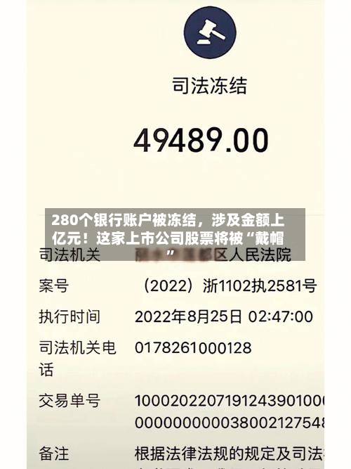 280个银行账户被冻结，涉及金额上亿元！这家上市公司股票将被“戴帽”