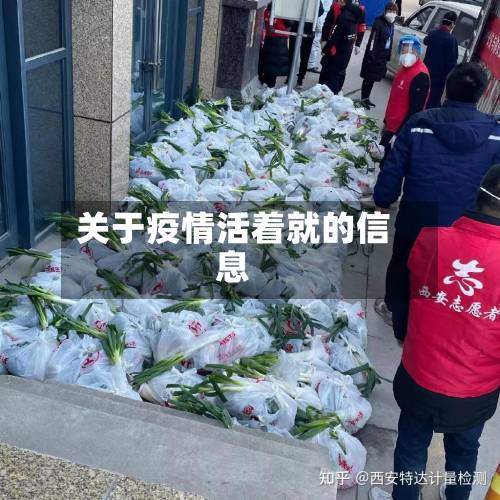 关于疫情活着就的信息