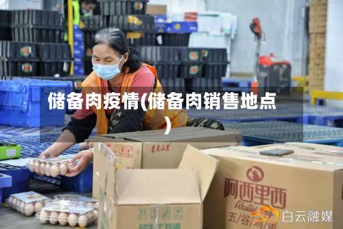 储备肉疫情(储备肉销售地点)-第2张图片