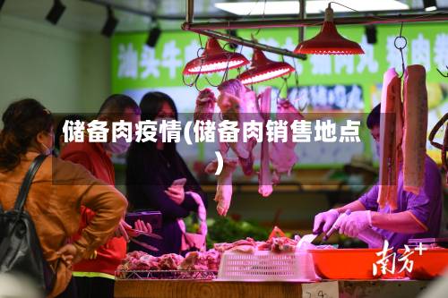 储备肉疫情(储备肉销售地点)
