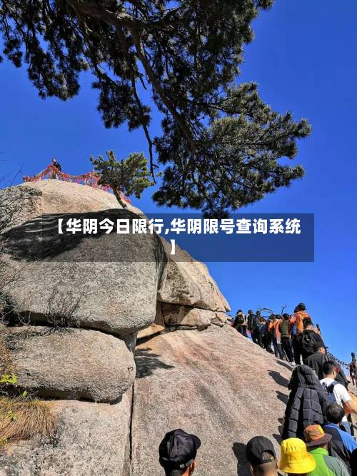 【华阴今日限行,华阴限号查询系统】