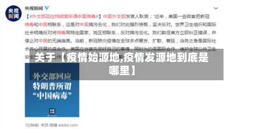 关于【疫情始源地,疫情发源地到底是哪里】-第2张图片