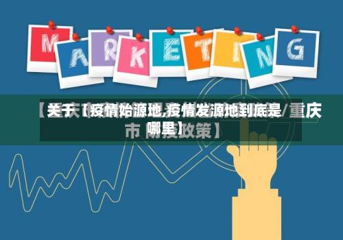 关于【疫情始源地,疫情发源地到底是哪里】