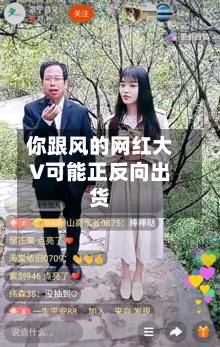 你跟风的网红大V可能正反向出货-第2张图片