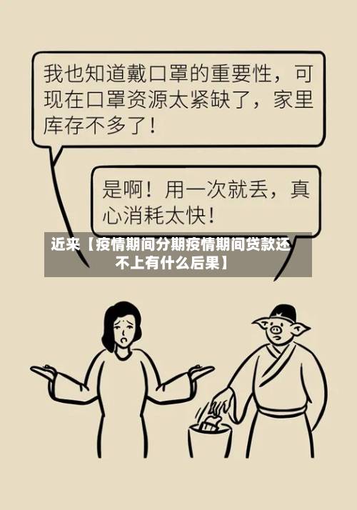 近来【疫情期间分期疫情期间贷款还不上有什么后果】-第2张图片