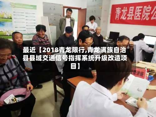 最近【2018青龙限行,青龙满族自治县县域交通信号指挥系统升级改造项目】-第2张图片
