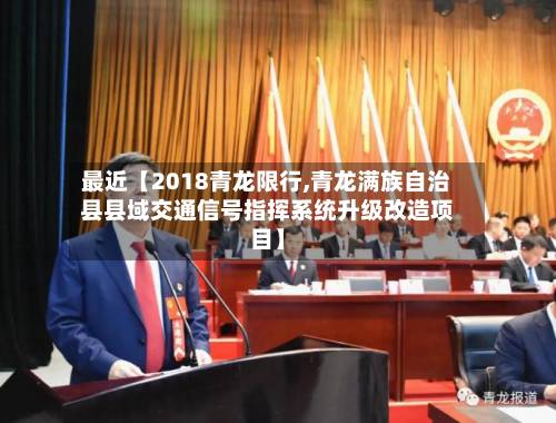 最近【2018青龙限行,青龙满族自治县县域交通信号指挥系统升级改造项目】