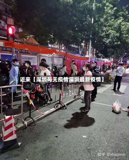 近来【深圳每天疫情深圳最新疫情】