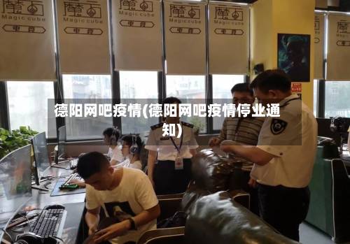 德阳网吧疫情(德阳网吧疫情停业通知)