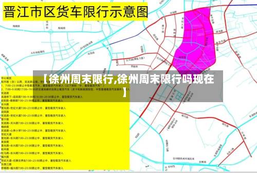 【徐州周末限行,徐州周末限行吗现在】-第2张图片