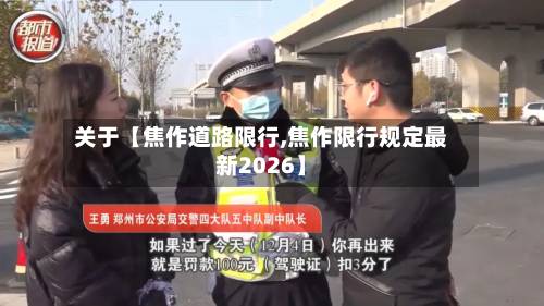 关于【焦作道路限行,焦作限行规定最新2026】