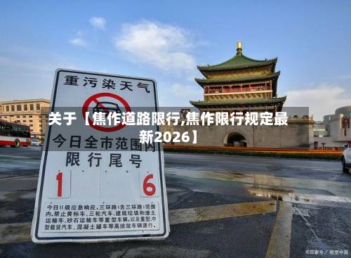 关于【焦作道路限行,焦作限行规定最新2026】-第3张图片