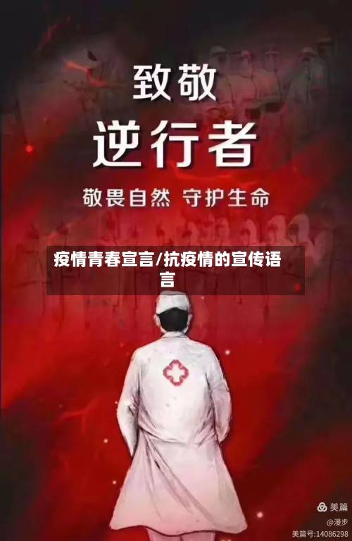 疫情青春宣言/抗疫情的宣传语言-第2张图片