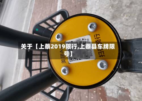 关于【上蔡2019限行,上蔡县车牌限号】