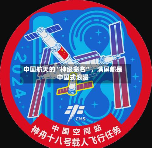 中国航天的“神级命名”，满屏都是中国式浪漫