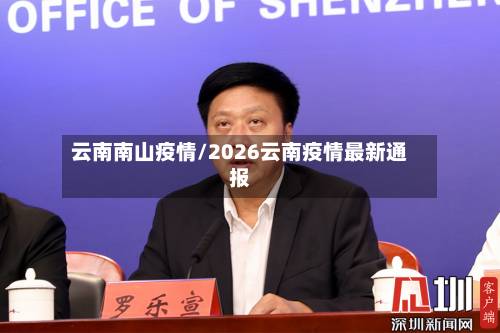 云南南山疫情/2026云南疫情最新通报-第3张图片